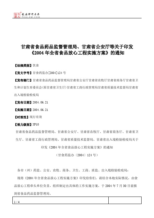 甘肃省食品药品监督管理局、甘肃省公安厅等关于印发《2004年全省