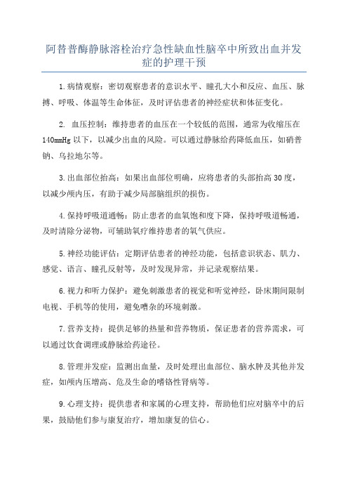 阿替普酶静脉溶栓治疗急性缺血性脑卒中所致出血并发症的护理干预