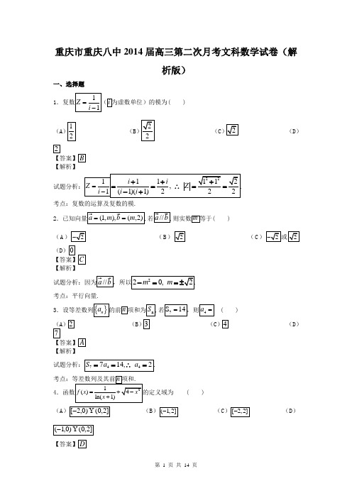 重庆市重庆八中2014届高三第二次月考文科数学试卷(解析版)