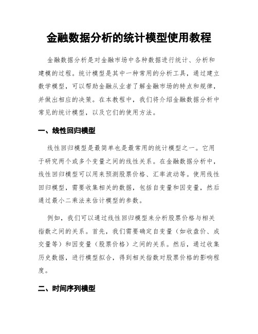 金融数据分析的统计模型使用教程