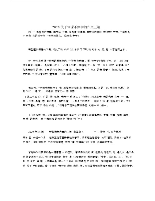 2020关于停课不停学的作文五篇.docx