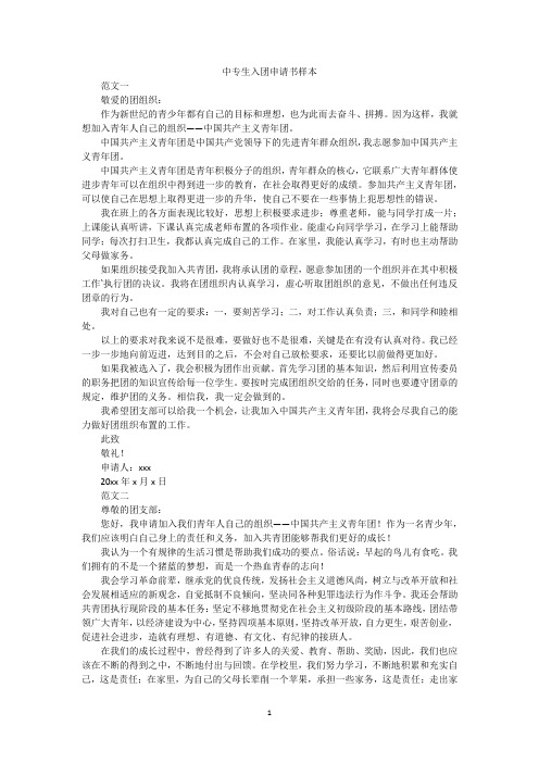 最新整理中专生入团申请书样本