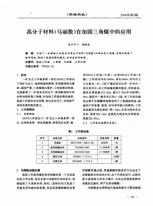 高分子材料(马丽散)在加固三角煤中的应用