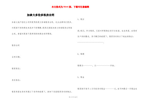 加拿大多伦多租房合同