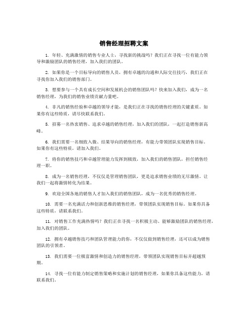 销售经理招聘文案