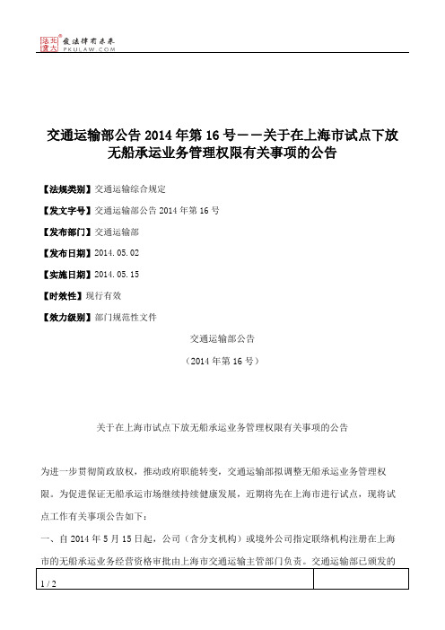 交通运输部公告2014年第16号――关于在上海市试点下放无船承运业务