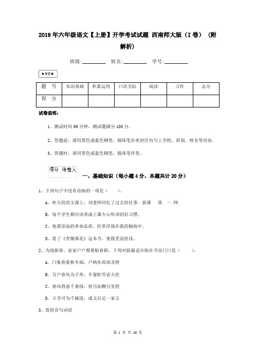 2019年六年级语文【上册】开学考试试题 西南师大版(I卷) (附解析)