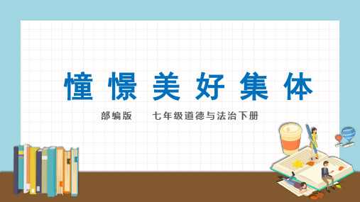 部编版道德与法治七年级下册8.1憧憬美好集体练习课件