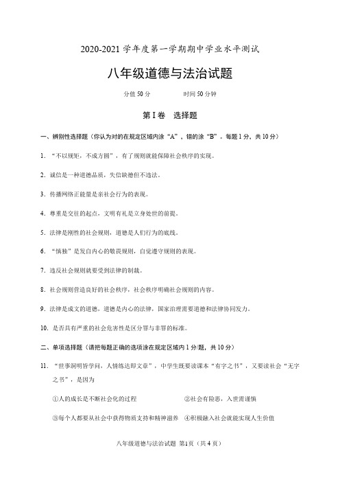 山东省菏泽市定陶区-学年八年级上学期期中考试道德与法治试题（word版含答案）