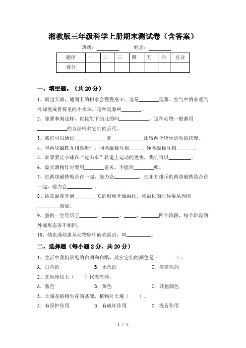 湘教版三年级科学上册期末测试卷(含答案)