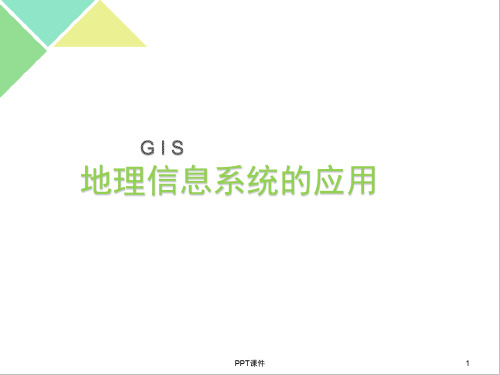 GIS的应用  ppt课件