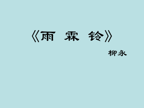 中职教育语文《雨霖铃》课件