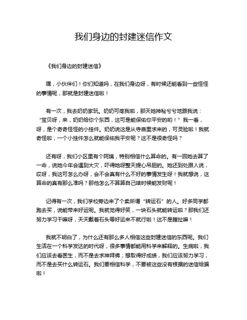 我们身边的封建迷信作文