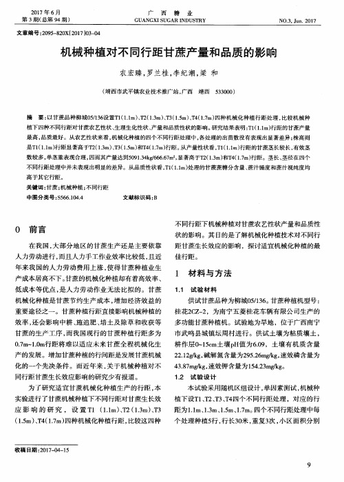 机械种植对不同行距甘蔗产量和品质的影响