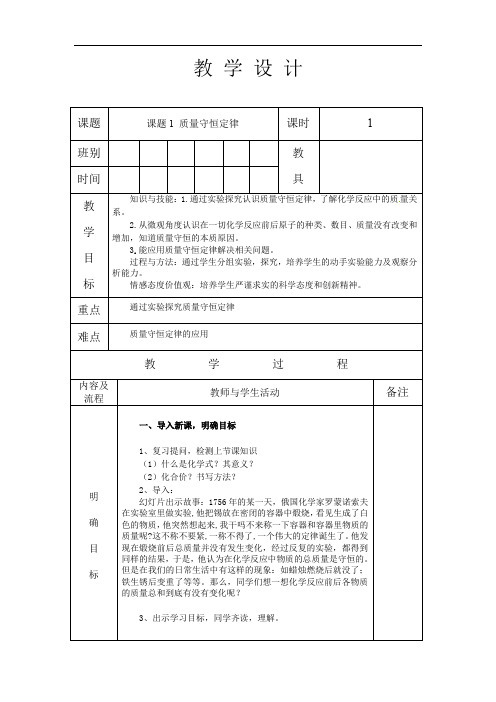 人教版九年级化学 上册 第五单元 课题1 质量守恒定律 教案(表格式)