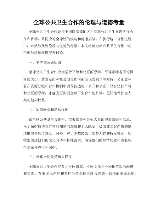 全球公共卫生合作的伦理与道德考量