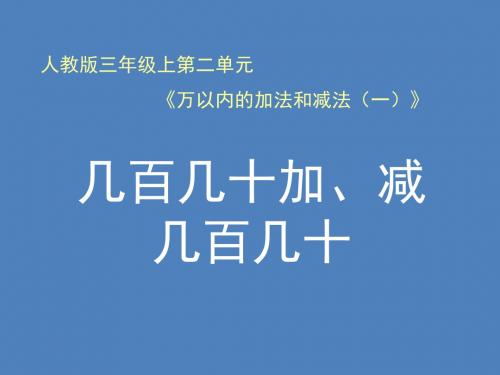 三年级上册数学课件第二章万以内的加法和减法(一)几百几十加减几百几十笔算人教新课标2018秋(共15张)