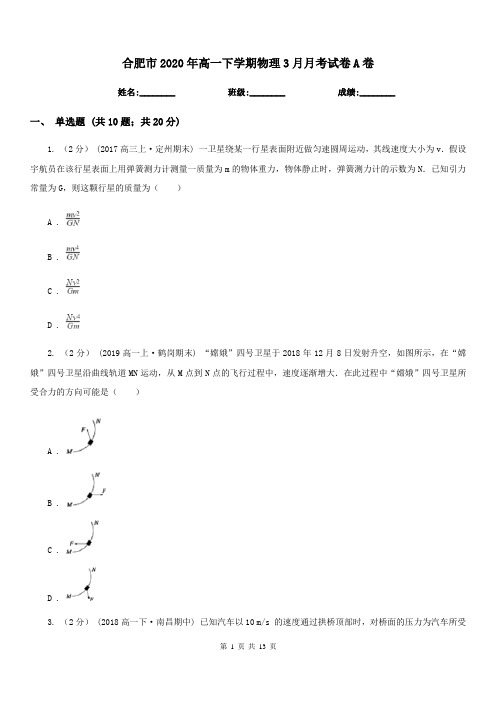 合肥市2020年高一下学期物理3月月考试卷A卷