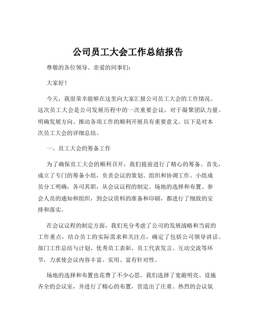 公司员工大会工作总结报告