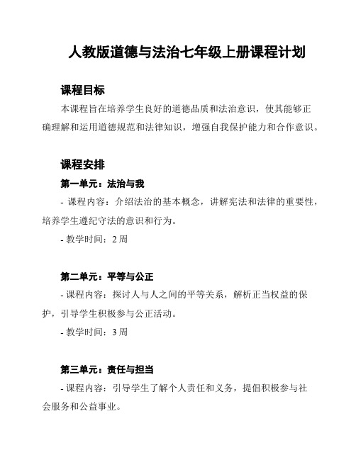 人教版道德与法治七年级上册课程计划