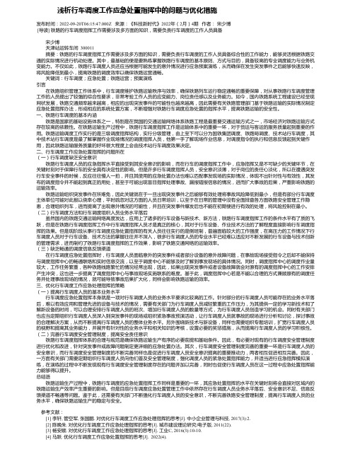 浅析行车调度工作应急处置指挥中的问题与优化措施