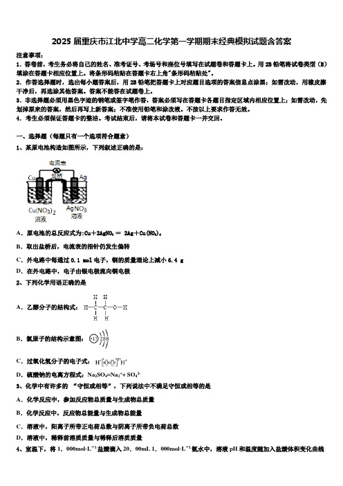 2025届重庆市江北中学高二化学第一学期期末经典模拟试题含答案