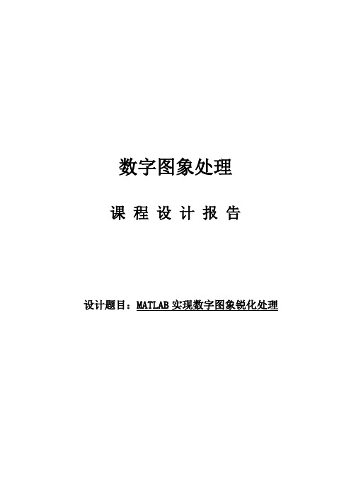 数字图像处理课程设计----MATLAB实现数字图象锐化处理