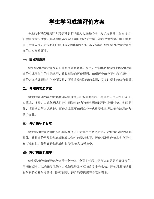 学生学习成绩评价方案