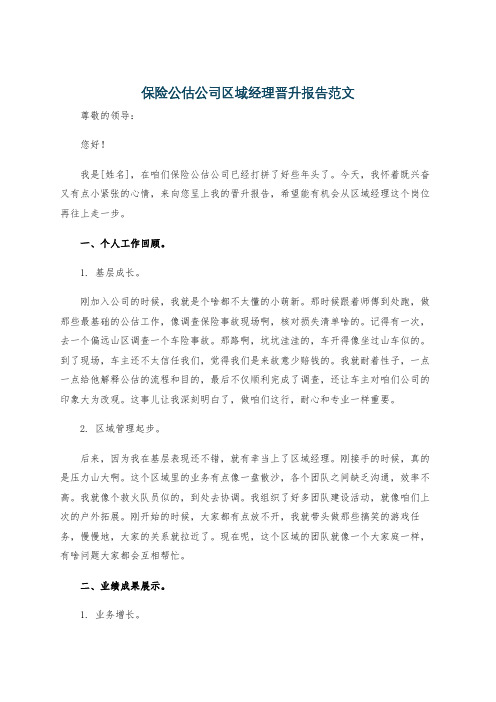 保险公估公司区域经理晋升报告范文