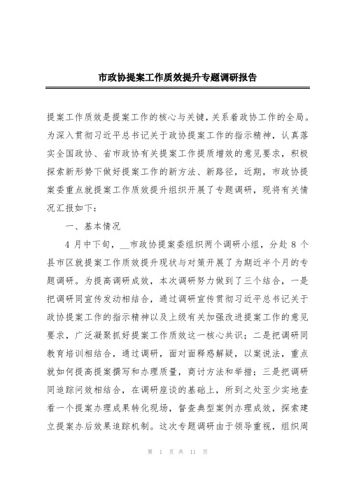 市政协提案工作质效提升专题调研报告