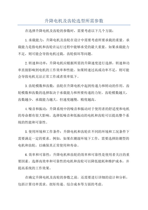 升降电机及齿轮选型所需参数