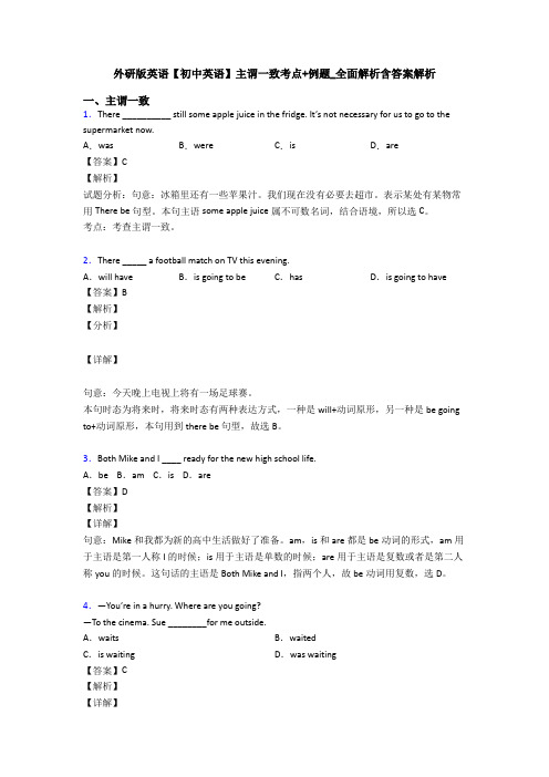 外研版英语【初中英语】主谓一致考点+例题_全面解析含答案解析