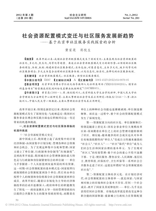 社会资源配置模式变迁与社区服务发展新趋势_基于北京市社区服务实践探索的分析