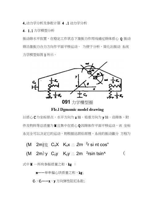 4.动力学分析及参数计算