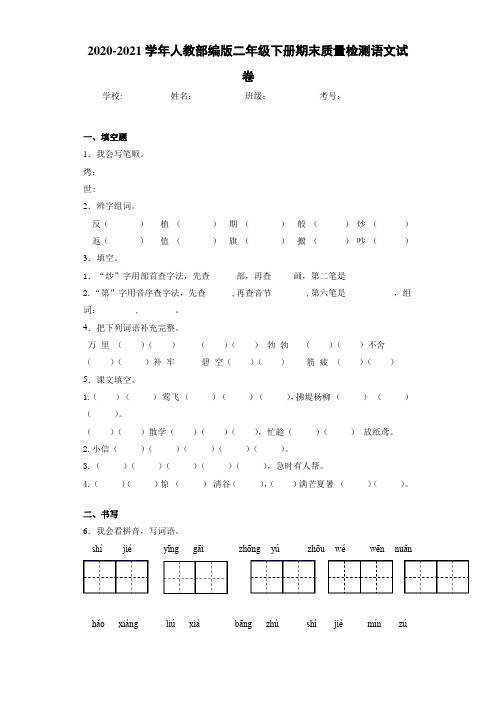 2020~2021学年人教部编版二年级下册期末质量检测语文试卷