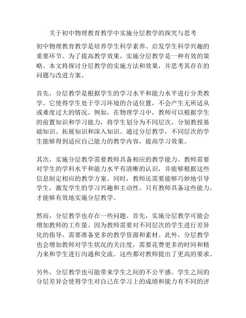 关于初中物理教育教学中实施分层教学的探究与思考