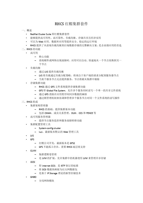 RHCS红帽集群套件分析