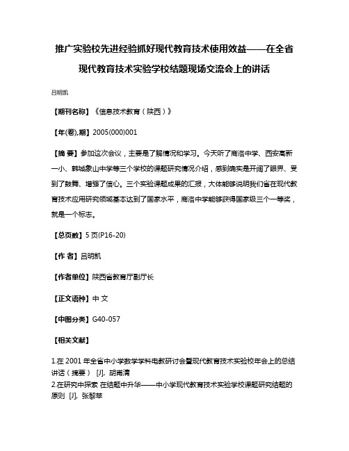 推广实验校先进经验  抓好现代教育技术使用效益——在全省现代教育技术实验学校结题现场交流会上的讲话