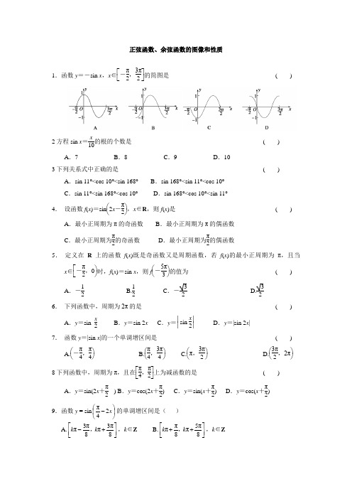 高埂中学“正弦函数和余弦函数的图像和性质”练习题