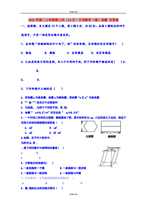 2021年高二上学期第三次(12月)月考数学(理)试题 含答案