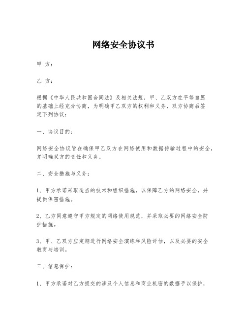 网络安全协议书