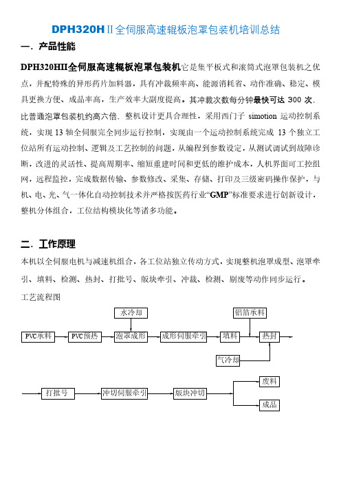 DPH320HⅡ全伺服高速辊板泡罩包装机培训总结