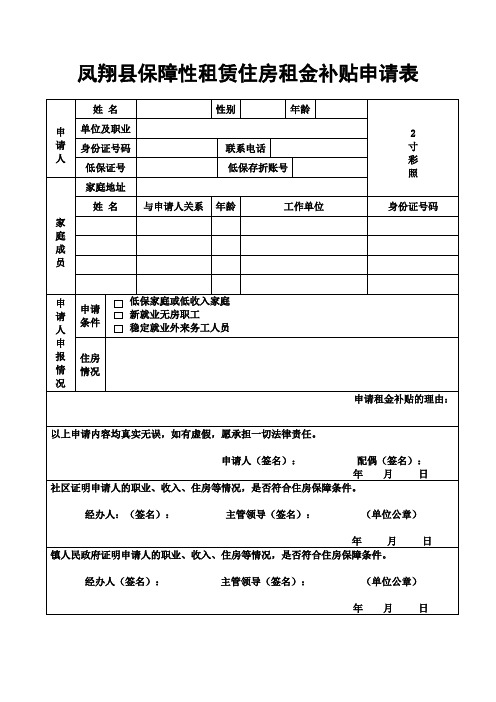 凤翔县保障性租赁住房租金补贴申请表