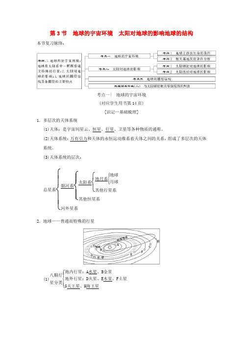 (通用版)高考地理一轮复习 第1章 宇宙中的地球(含地球和地图)第3节 地球的宇宙环境 太阳对地球的