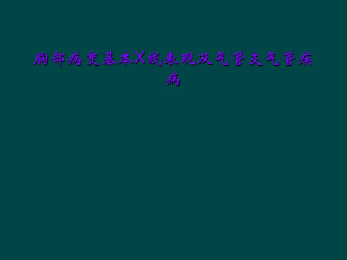 胸部病变基本X线表现及气管支气管疾病