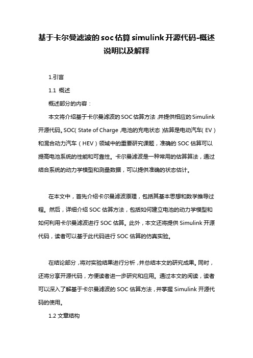 基于卡尔曼滤波的soc估算simulink开源代码-概述说明以及解释