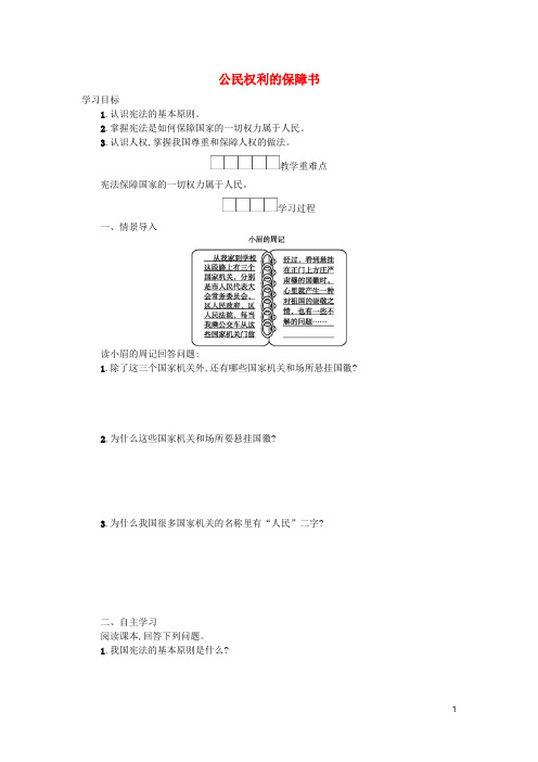 第一单元坚持宪法至上第一课维护宪法权威第1框公民权利的保障书学案新人教版