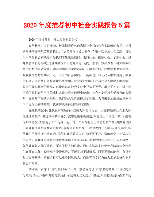 2020年度推荐初中社会实践报告5篇