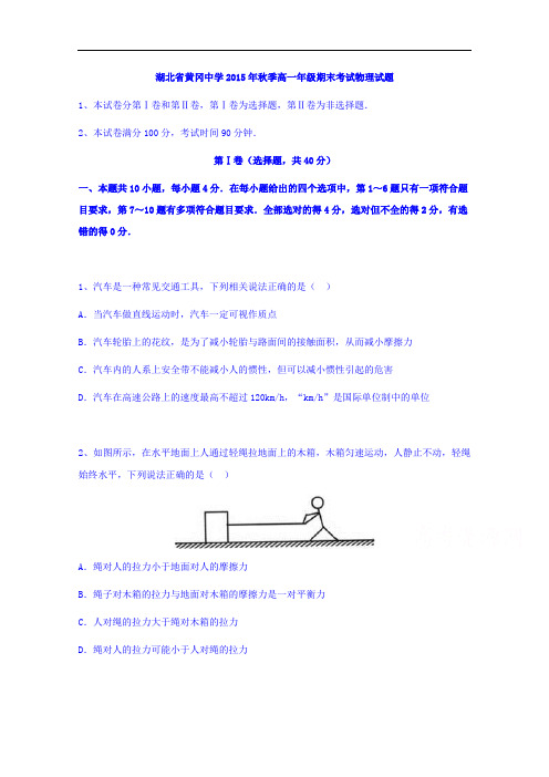 湖北省黄冈中学2015-2016学年高一上学期期末考试物理