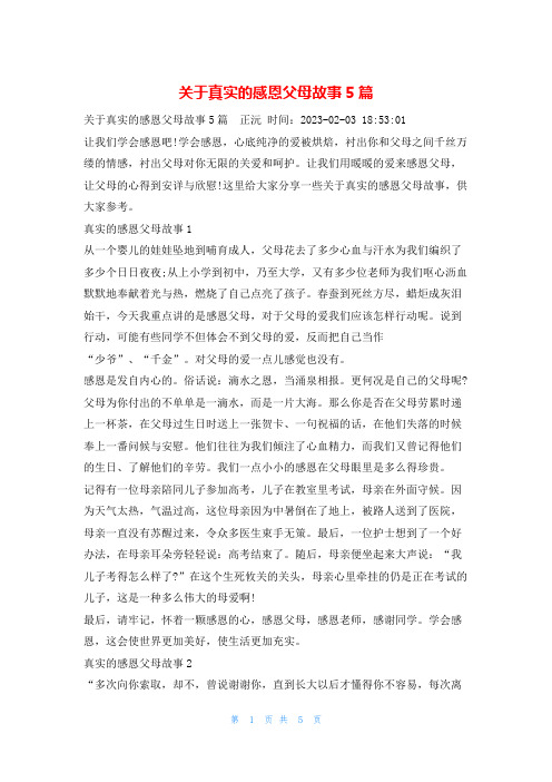 关于真实的感恩父母故事5篇学习啦